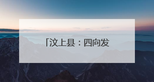 汶上县：四向发力 绘就“跨村联建”崭新图景