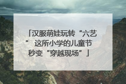 汉服萌娃玩转“六艺” 这所小学的儿童节秒变“穿越现场”