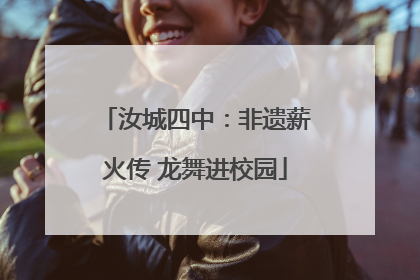 汝城四中：非遗薪火传 龙舞进校园