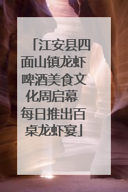江安县四面山镇龙虾啤酒美食文化周启幕 每日推出百桌龙虾宴