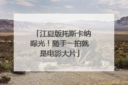 江夏版托斯卡纳曝光！随手一拍就是电影大片