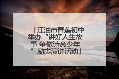 江油市青莲初中举办“讲好人生故事 争做诗意少年”励志演讲活动