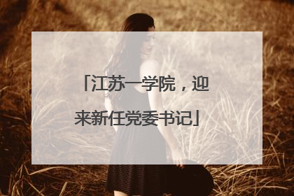 江苏一学院，迎来新任党委书记