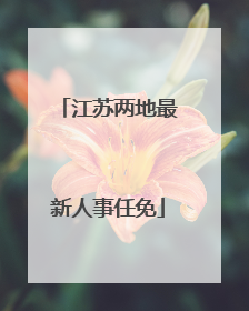 江苏两地最新人事任免