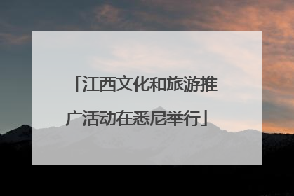 江西文化和旅游推广活动在悉尼举行