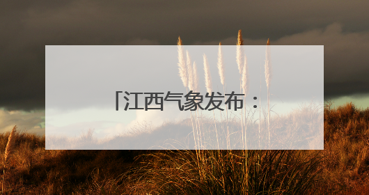 江西气象发布：最高36℃！大暴雨！马上到