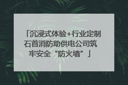 沉浸式体验+行业定制 石首消防助供电公司筑牢安全“防火墙”