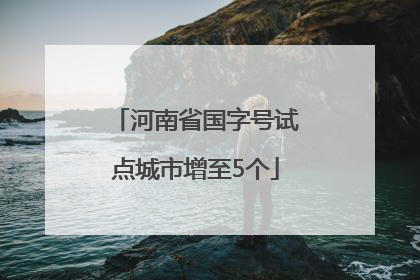 河南省国字号试点城市增至5个