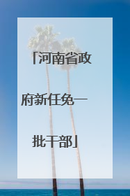 河南省政府新任免一批干部