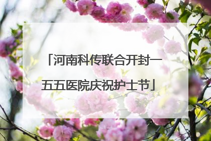 河南科传联合开封一五五医院庆祝护士节