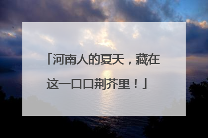 河南人的夏天，藏在这一口口荆芥里！