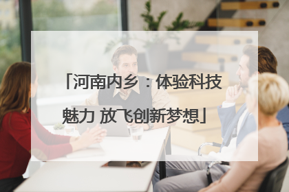河南内乡：体验科技魅力 放飞创新梦想