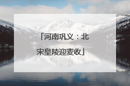 河南巩义：北宋皇陵迎麦收