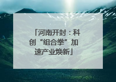 河南开封：科创“组合拳”加速产业焕新