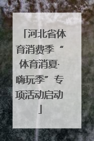 河北省体育消费季“体育消夏·嗨玩季”专项活动启动