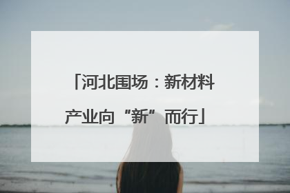 河北围场：新材料产业向“新”而行