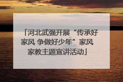 河北武强开展“传承好家风 争做好少年”家风家教主题宣讲活动
