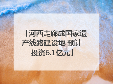 河西走廊成国家遗产线路建设地 预计投资6.1亿元
