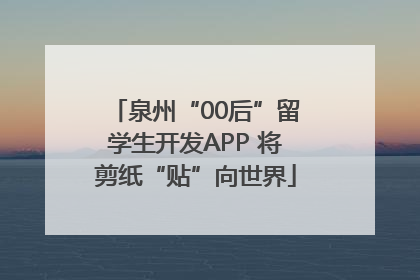 泉州“00后”留学生开发APP 将剪纸“贴”向世界