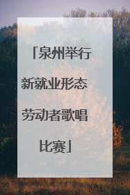 泉州举行新就业形态劳动者歌唱比赛