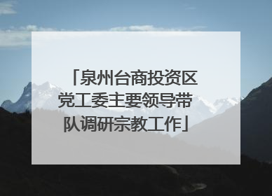 泉州台商投资区党工委主要领导带队调研宗教工作