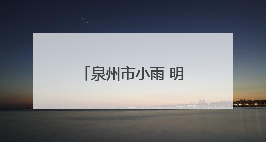 泉州市小雨 明后两天受台风影响 雨量加大 高温天气有所缓解