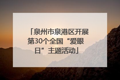 泉州市泉港区开展第30个全国“爱眼日”主题活动
