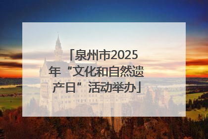 泉州市2025年“文化和自然遗产日”活动举办