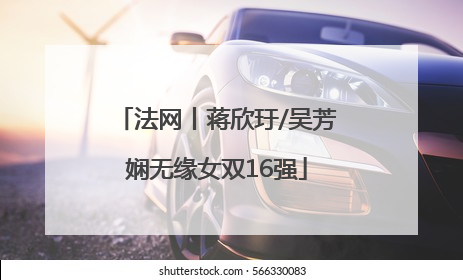 法网丨蒋欣玗/吴芳娴无缘女双16强