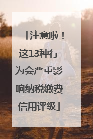 注意啦！这13种行为会严重影响纳税缴费信用评级