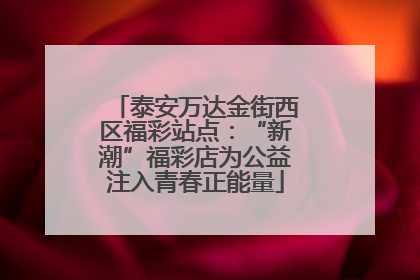 泰安万达金街西区福彩站点：“新潮”福彩店为公益注入青春正能量