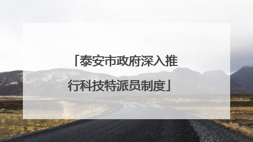 泰安市政府深入推行科技特派员制度
