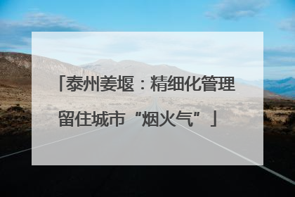 泰州姜堰：精细化管理留住城市“烟火气”
