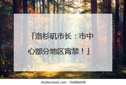 洛杉矶市长：市中心部分地区宵禁！