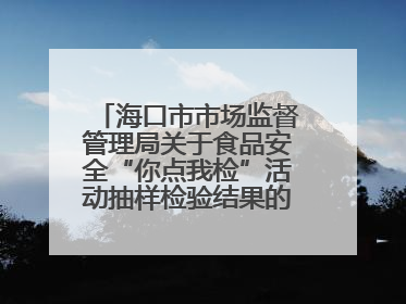 海口市市场监督管理局关于食品安全“你点我检”活动抽样检验结果的通告（2025-001期）