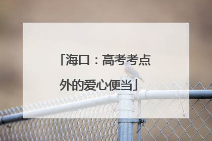 海口：高考考点外的爱心便当