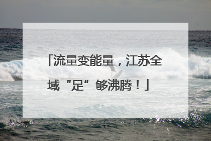 流量变能量，江苏全域“足”够沸腾！