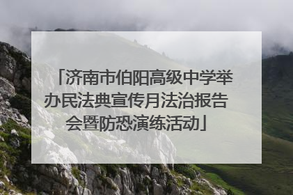 济南市伯阳高级中学举办民法典宣传月法治报告会暨防恐演练活动