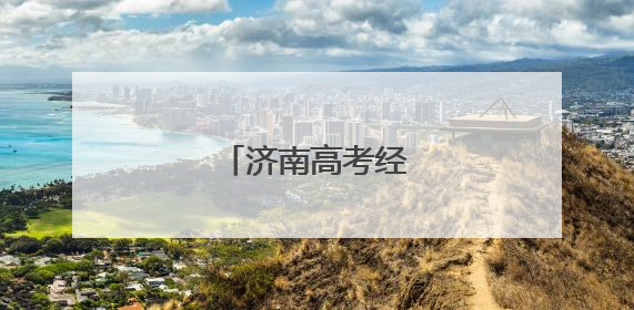 济南高考经济火力全开