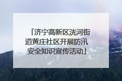 济宁高新区洸河街道黄庄社区开展防汛安全知识宣传活动