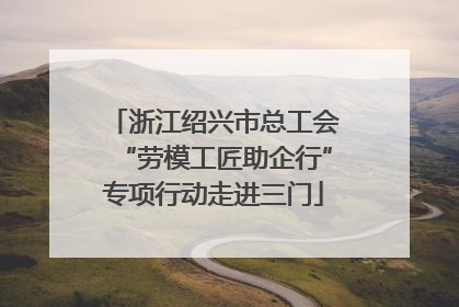 浙江绍兴市总工会“劳模工匠助企行”专项行动走进三门