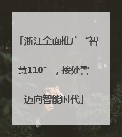 浙江全面推广“智慧110”，接处警迈向智能时代