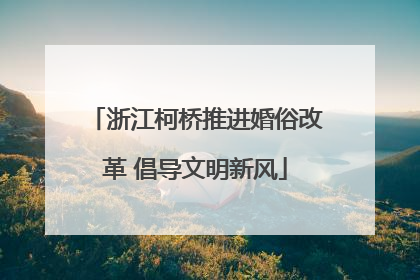 浙江柯桥推进婚俗改革 倡导文明新风