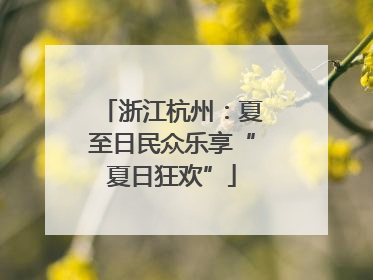 浙江杭州：夏至日民众乐享“夏日狂欢”