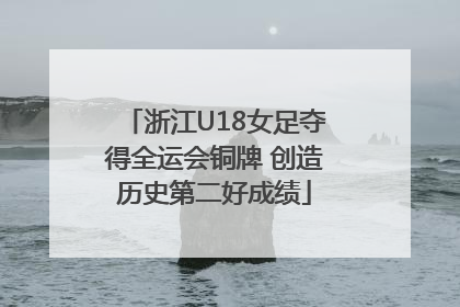 浙江U18女足夺得全运会铜牌 创造历史第二好成绩