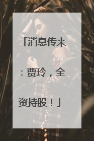 消息传来：贾玲，全资持股！