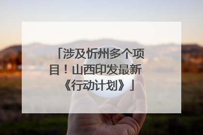 涉及忻州多个项目！山西印发最新《行动计划》