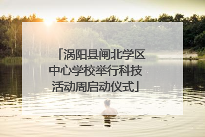 涡阳县闸北学区中心学校举行科技活动周启动仪式