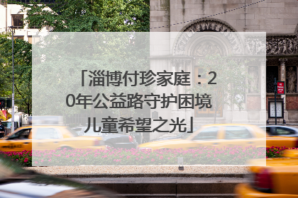 淄博付珍家庭：20年公益路守护困境儿童希望之光