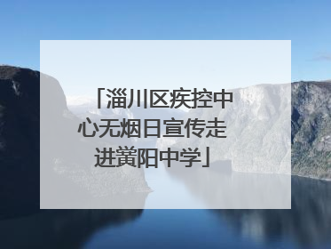 淄川区疾控中心无烟日宣传走进黉阳中学
